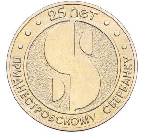 25 рублей 2017 года Приднестровье «25 лет Приднестровскому Сберегательному банку» — Фото №1