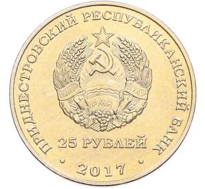 25 рублей 2017 года Приднестровье «25 лет Приднестровскому Сберегательному банку» — Фото №2