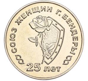 25 рублей 2019 года Приднестровье «25 лет со дня образования Союза женщин города Бендеры» — Фото №1