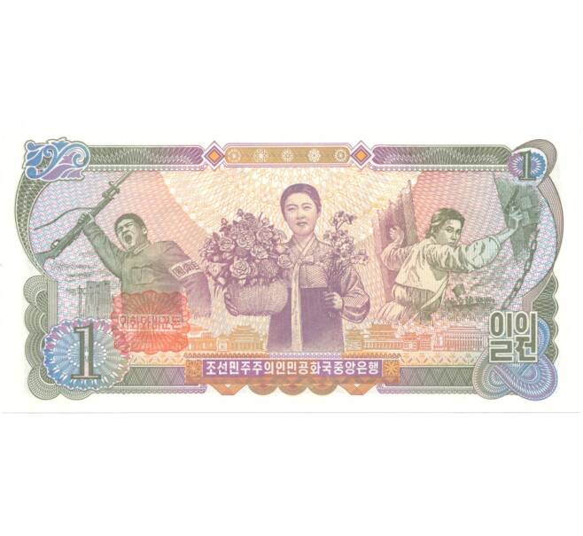 Банкнота 1 вона 1978 года Северная Корея (красная печать) (Артикул: B2-5380) — Фото №2