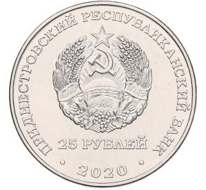 25 рублей 2020 года Приднестровье «30 лет Приднестровской Молдавской Республике» — Фото №2