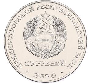 25 рублей 2020 года Приднестровье «Город-герой Волгоград» — Фото №2