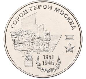 25 рублей 2020 года Приднестровье «Город-Герой Москва» — Фото №1