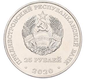 25 рублей 2020 года Приднестровье «Город-Герой Москва» — Фото №2