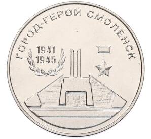 25 рублей 2020 года Приднестровье «Город-Герой Смоленск» — Фото №1