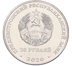 25 рублей 2020 года Приднестровье «Город-Герой Смоленск» — Фото №2