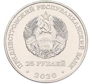 25 рублей 2020 года Приднестровье «Город-Герой Мурманск»