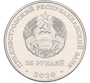 25 рублей 2020 года Приднестровье «Город-Герой Одесса»