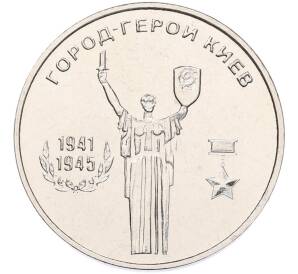 25 рублей 2020 года Приднестровье «Город-Герой Киев»