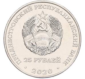 25 рублей 2020 года Приднестровье «Город-Герой Киев»