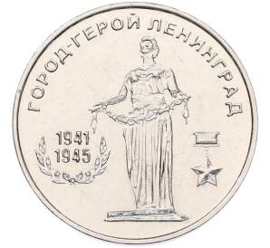 25 рублей 2020 года Приднестровье «Город-Герой Ленинград»