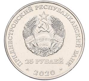 25 рублей 2020 года Приднестровье «Город-Герой Ленинград»