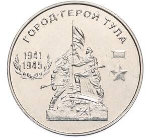 25 рублей 2020 года Приднестровье «Город-Герой Тула»