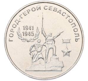 25 рублей 2020 года Приднестровье «Город-Герой Севастополь»