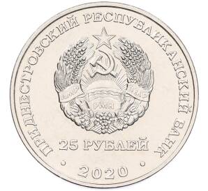 25 рублей 2020 года Приднестровье «Город-Герой Севастополь»