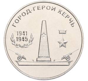 25 рублей 2020 года Приднестровье «Город-Герой Керчь»