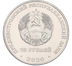 25 рублей 2020 года Приднестровье «Город-Герой Керчь»