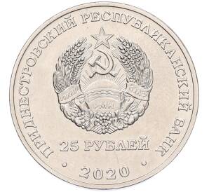 25 рублей 2020 года Приднестровье «25 лет Конституции ПМР»
