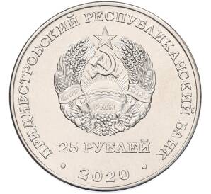25 рублей 2020 года Приднестровье «75 лет Великой Победе»