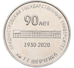 25 рублей 2020 года Приднестровье «90 лет Приднестровскому государственному университету имени Тараса Шевченко»