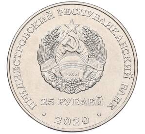 25 рублей 2020 года Приднестровье «90 лет Приднестровскому государственному университету имени Тараса Шевченко»