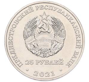 25 рублей 2021 года Приднестровье «Международный год мира и доверия»