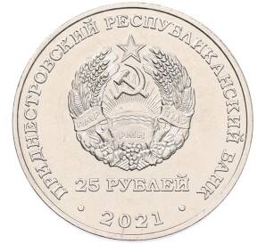 25 рублей 2021 года Приднестровье «Год молодежи в Приднестровье»