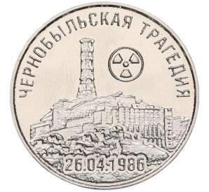 25 рублей 2021 года Приднестровье «35 лет трагедии на Чернобыльской АЭС»