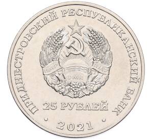 25 рублей 2021 года Приднестровье «35 лет трагедии на Чернобыльской АЭС»