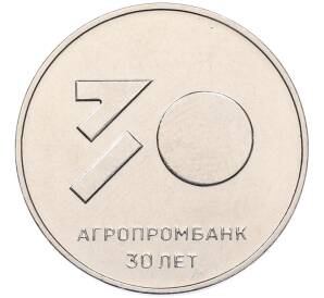 25 рублей 2021 года Приднестровье «30 лет Агропромбанку»