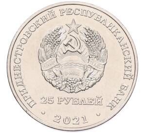 25 рублей 2021 года Приднестровье «30 лет Агропромбанку»