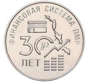 25 рублей 2021 года Приднестровье «30 лет финансовой системе ПМР»