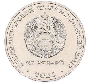 25 рублей 2021 года Приднестровье «30 лет финансовой системе ПМР»