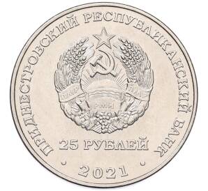 25 рублей 2021 года Приднестровье «Сохраняя жизни»
