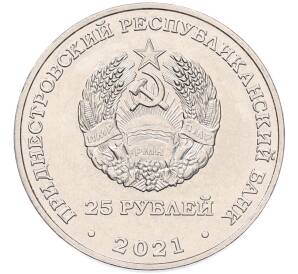 25 рублей 2021 года Приднестровье «Памяти жертв Холокоста»