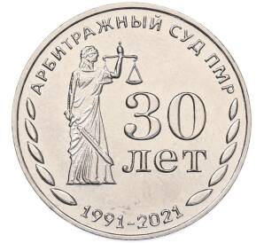 25 рублей 2021 года Приднестровье «30 лет арбитражному суду ПМР»
