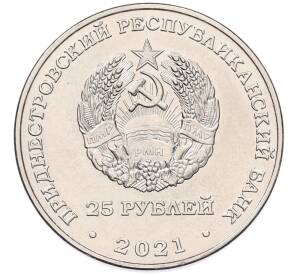 25 рублей 2021 года Приднестровье «30 лет арбитражному суду ПМР»