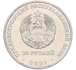 25 рублей 2021 года Приднестровье «Тираспольско-Мелитопольская операция»