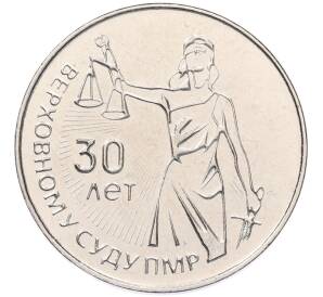 25 рублей 2021 года Приднестровье «30 лет Верховному суду ПМР»