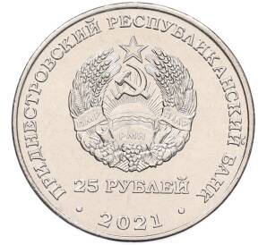 25 рублей 2021 года Приднестровье «30 лет Верховному суду ПМР»