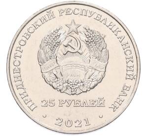 25 рублей 2021 года Приднестровье «2022 — Международный год рыболовства и аквакультуры»