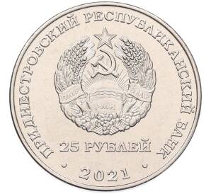25 рублей 2021 года Приднестровье «105 лет Тираспольскому городскому Совету народных депутатов»