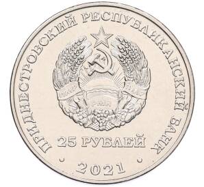 25 рублей 2021 года Приднестровье «Уманско-Ботошанская операция»