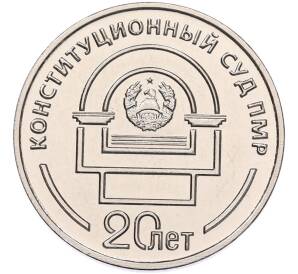 25 рублей 2021 года Приднестровье «20 лет Конституционному суду ПМР»