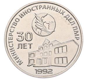 25 рублей 2021 года Приднестровье «30 лет министерству иностранных дел ПМР»