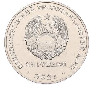 25 рублей 2021 года Приднестровье «30 лет министерству иностранных дел ПМР»