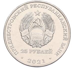 25 рублей 2021 года Приднестровье «30 лет народному ополчению ПМР»