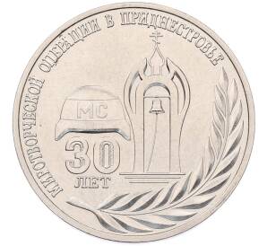25 рублей 2021 года Приднестровье «30 лет миротворческой операции в Приднестровье»