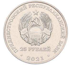 25 рублей 2021 года Приднестровье «30 лет миротворческой операции в Приднестровье»