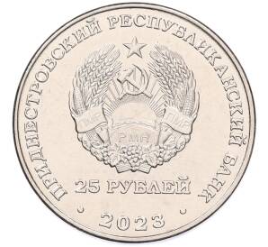 25 рублей 2023 года Приднестровье «Международный год проса»